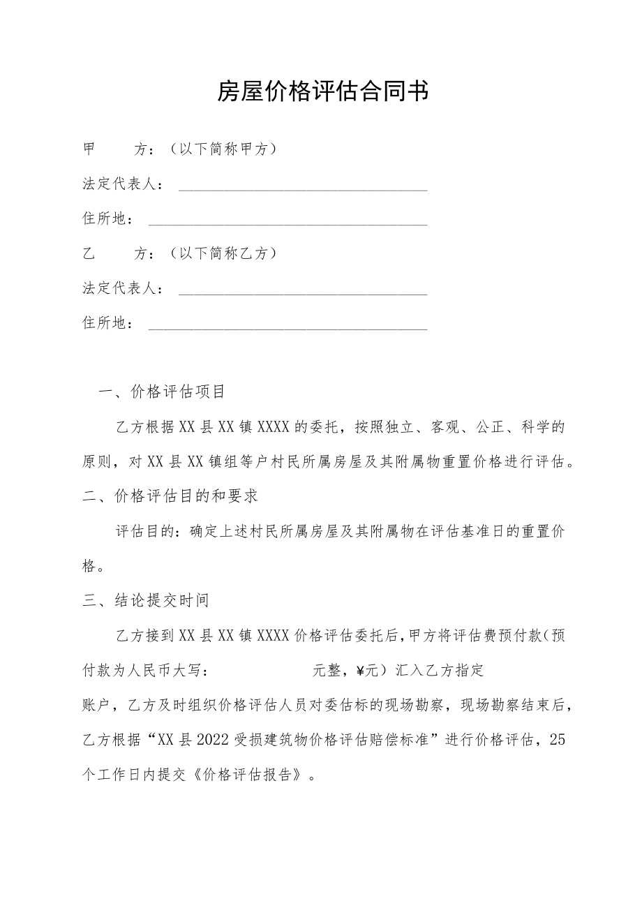 房屋价格评估合同书.docx_第1页