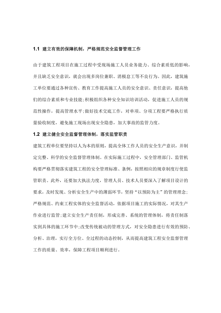 建筑工程企业的安全管理.docx_第1页