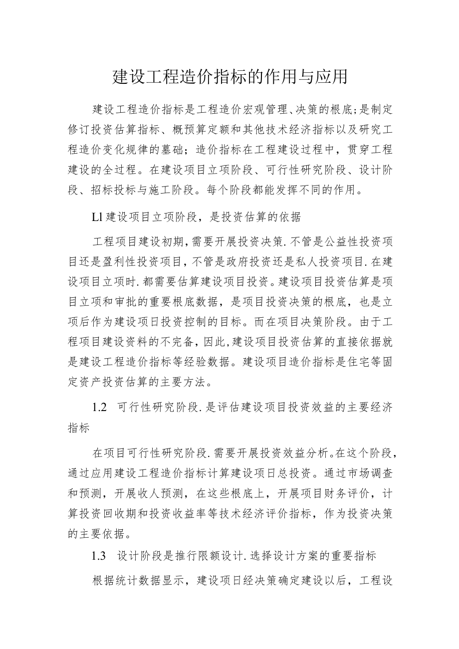 建设工程造价指标的作用与应用.docx_第1页