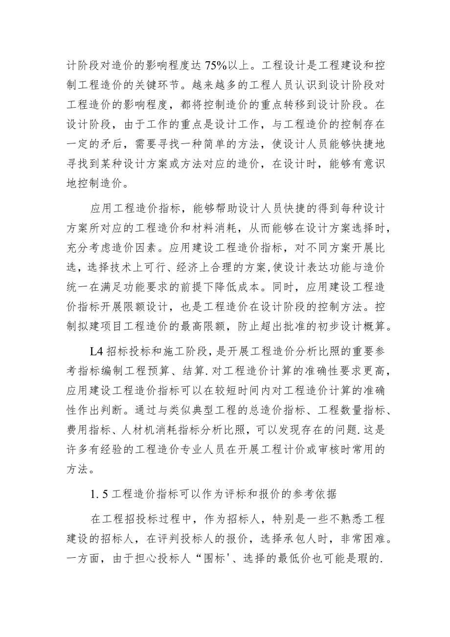 建设工程造价指标的作用与应用.docx_第2页