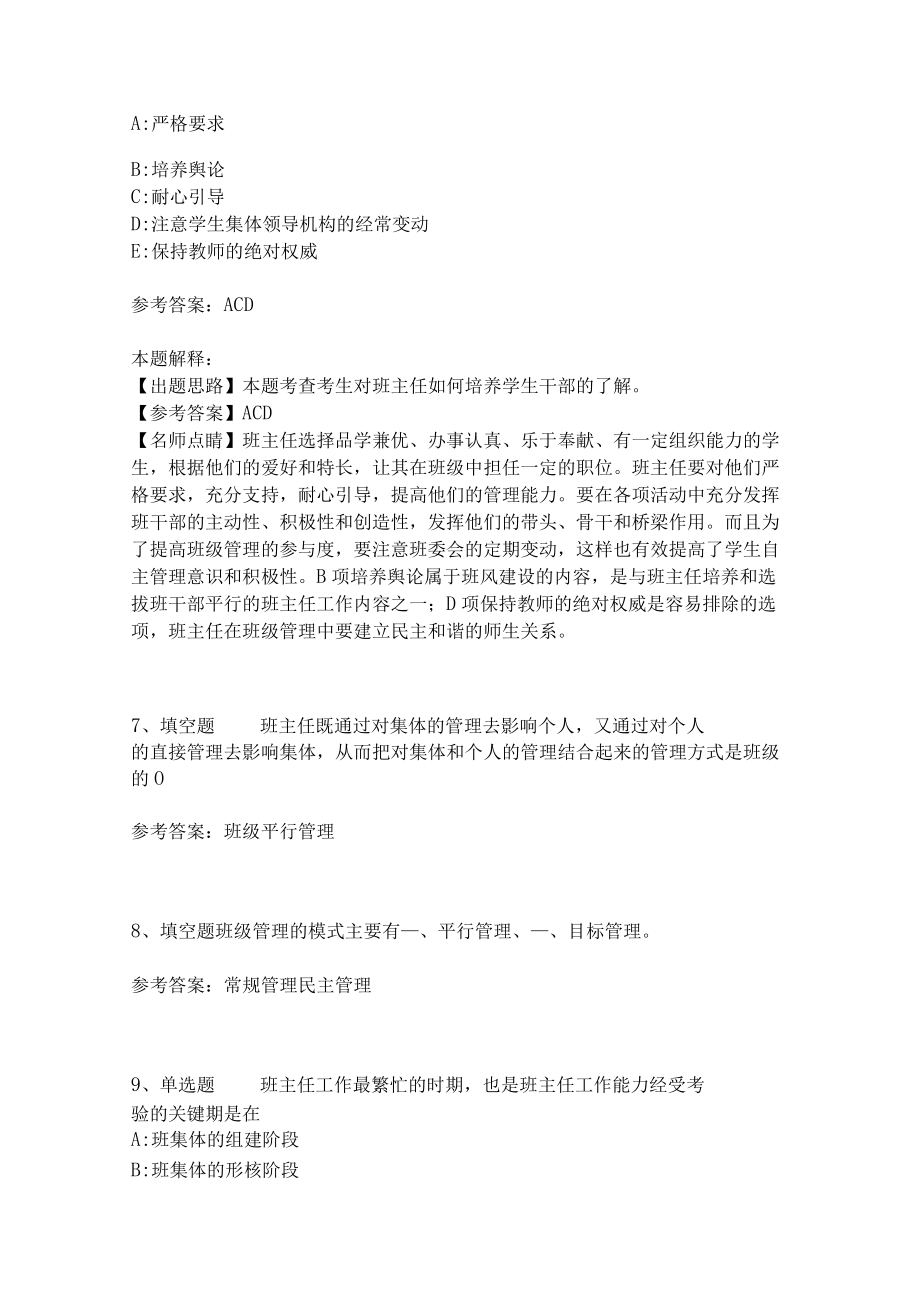 教师招聘考试题库《班主任与班级管理》考点特训4.docx_第3页