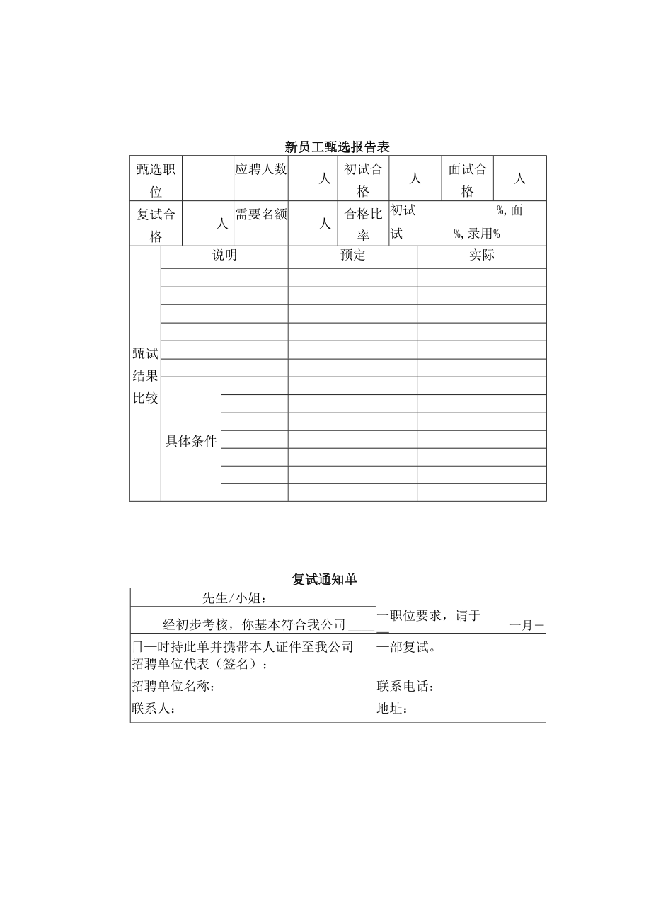 新员工甄选报告表.docx_第1页