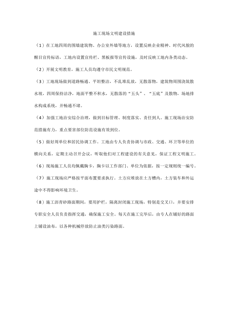 施工现场文明建设措施.docx_第1页