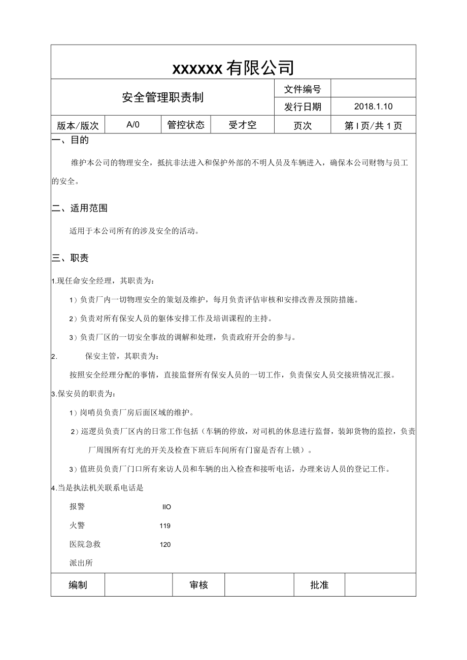 安全管理职责制.docx_第1页