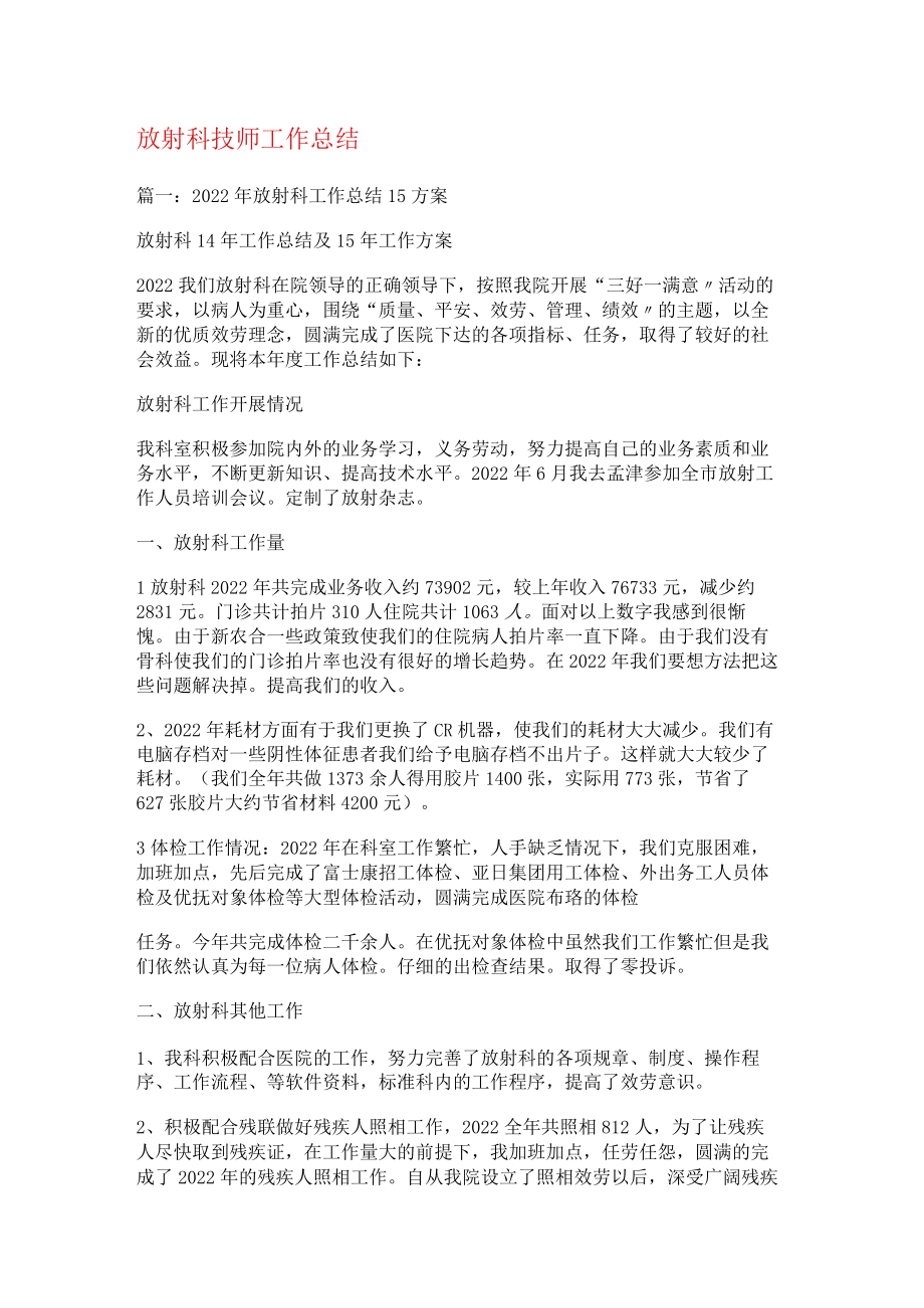 放射科技师工作报告.docx_第1页