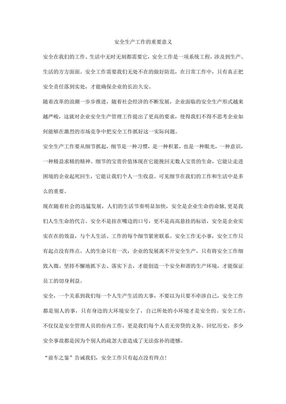 安全生产工作的重要意义.docx_第1页