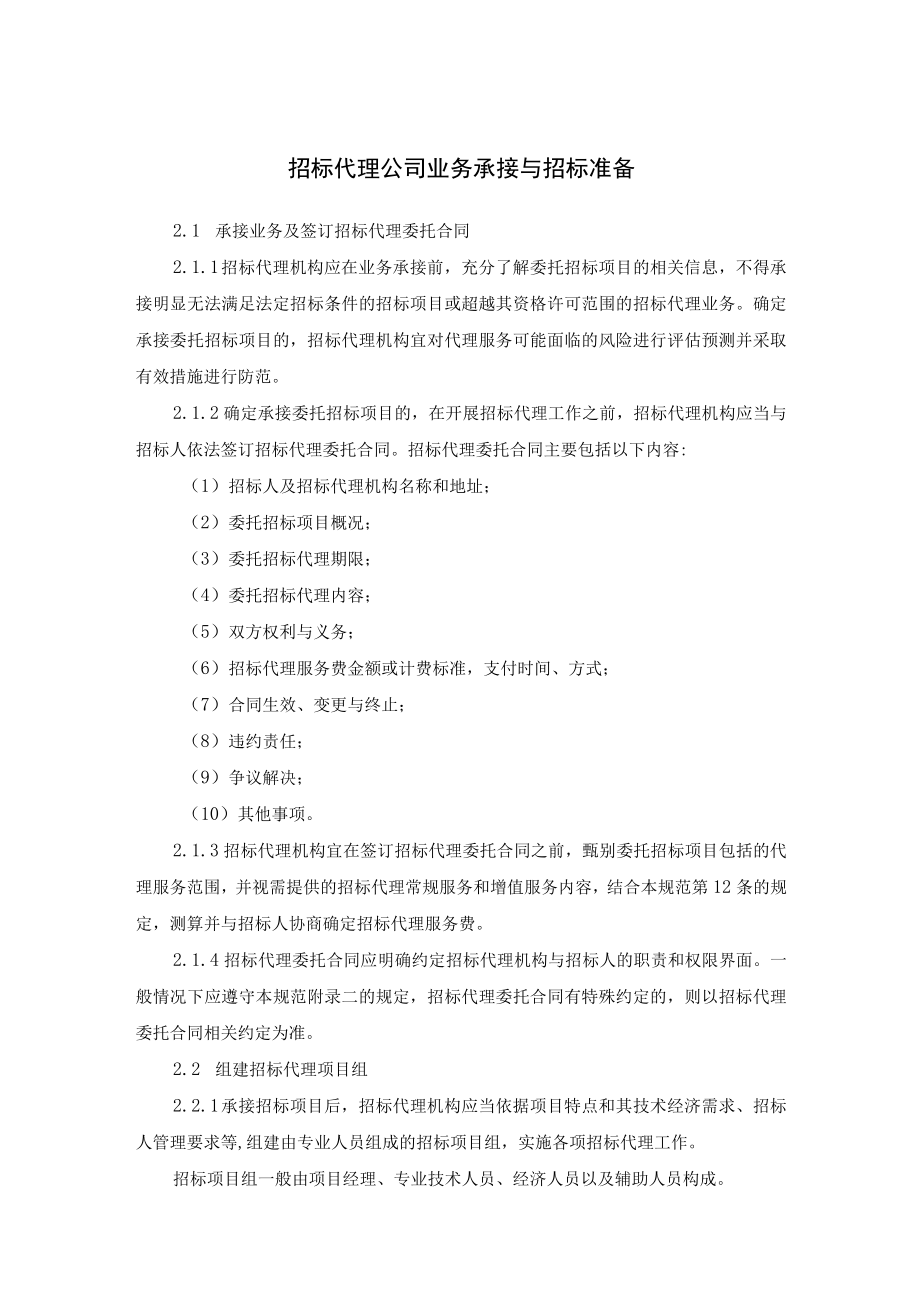 招标代理公司业务承接与招标准备.docx_第1页