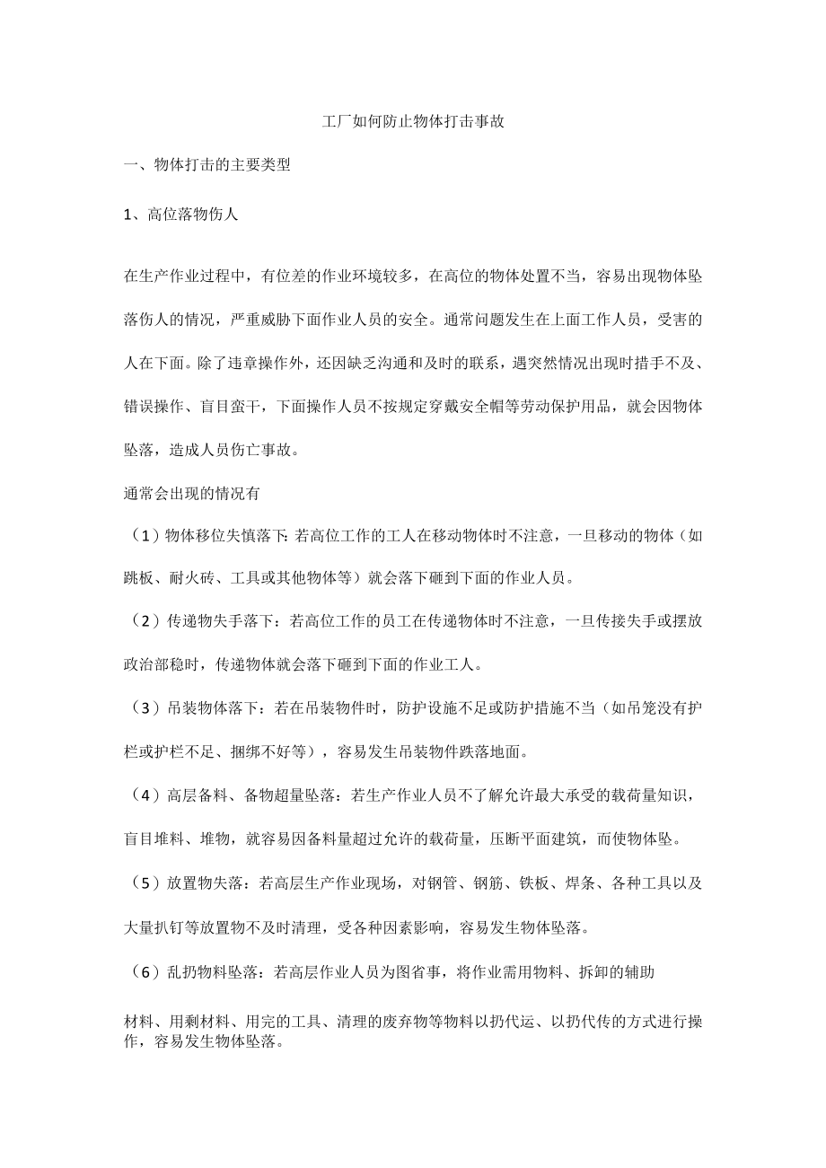 工厂如何防止物体打击事故.docx_第1页