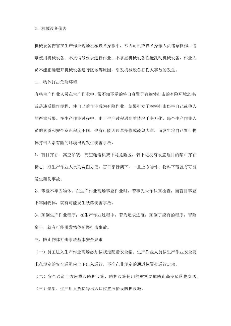 工厂如何防止物体打击事故.docx_第2页