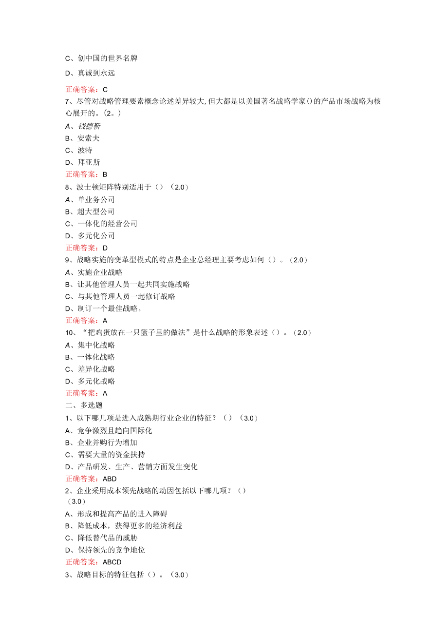 山东开放大学企业战略管理期末考试复习题及参考答案.docx_第2页