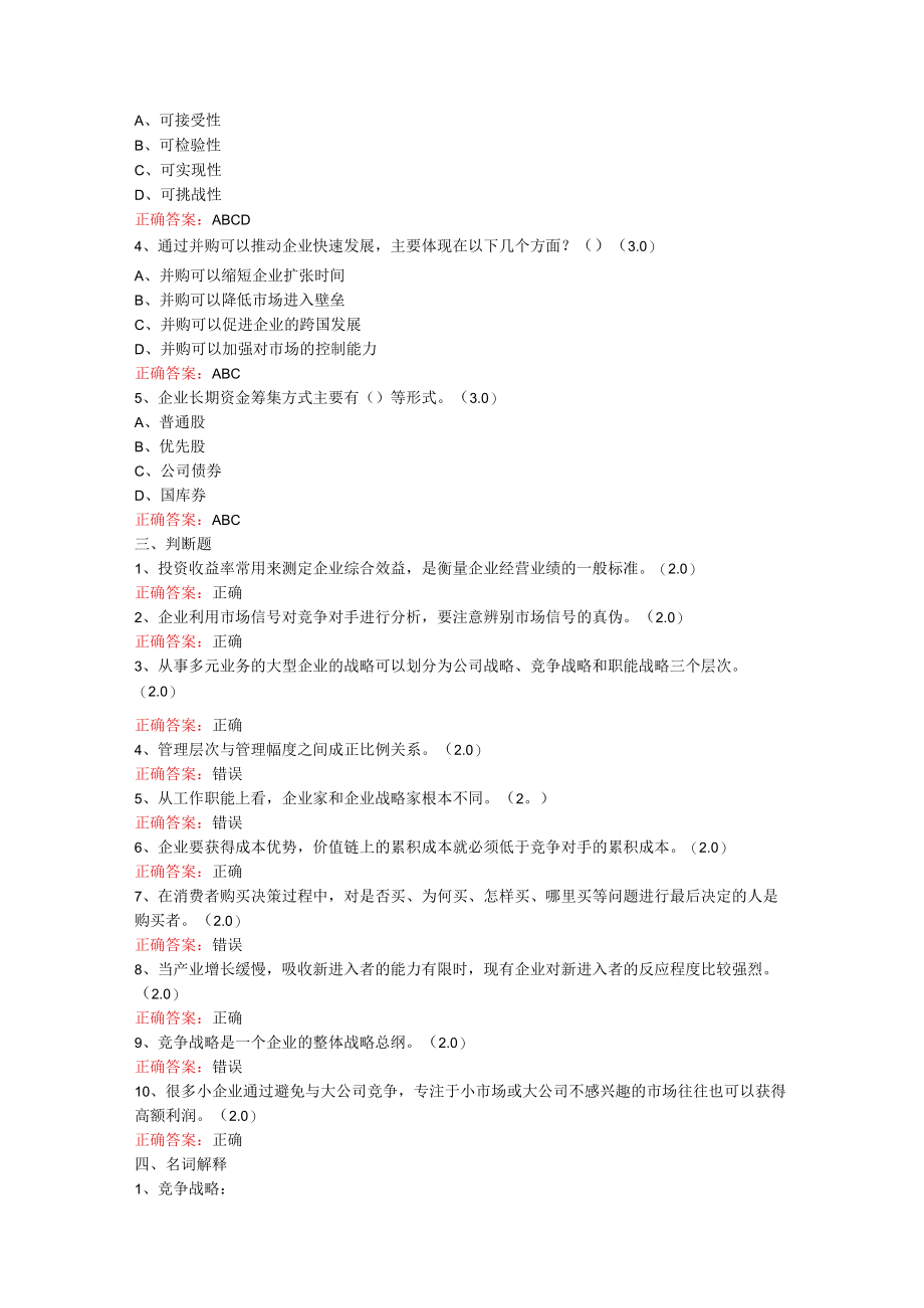 山东开放大学企业战略管理期末考试复习题及参考答案.docx_第3页