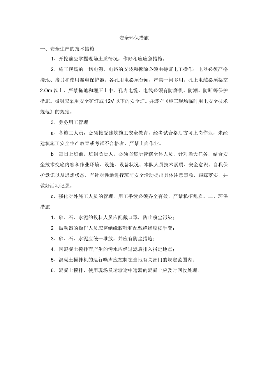 安全环保措施.docx_第1页