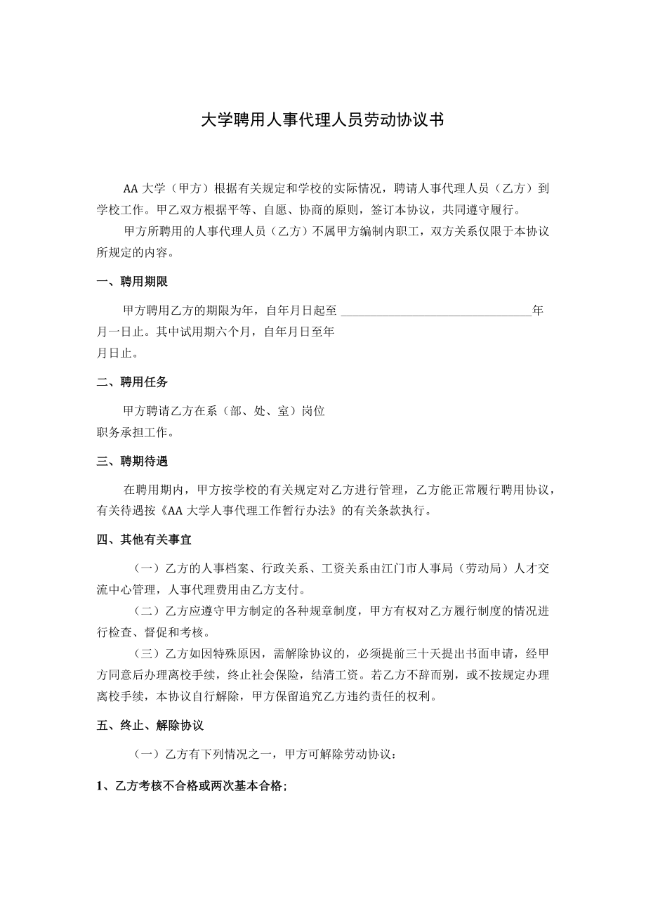 大学聘用人事代理人员劳动协议书.docx_第1页