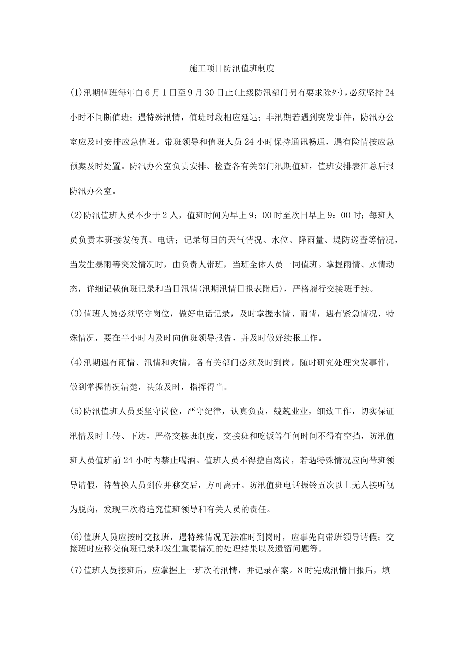 施工项目防汛值班制度.docx_第1页