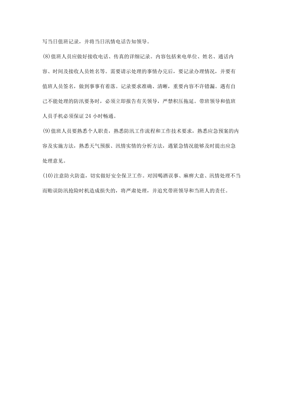 施工项目防汛值班制度.docx_第2页