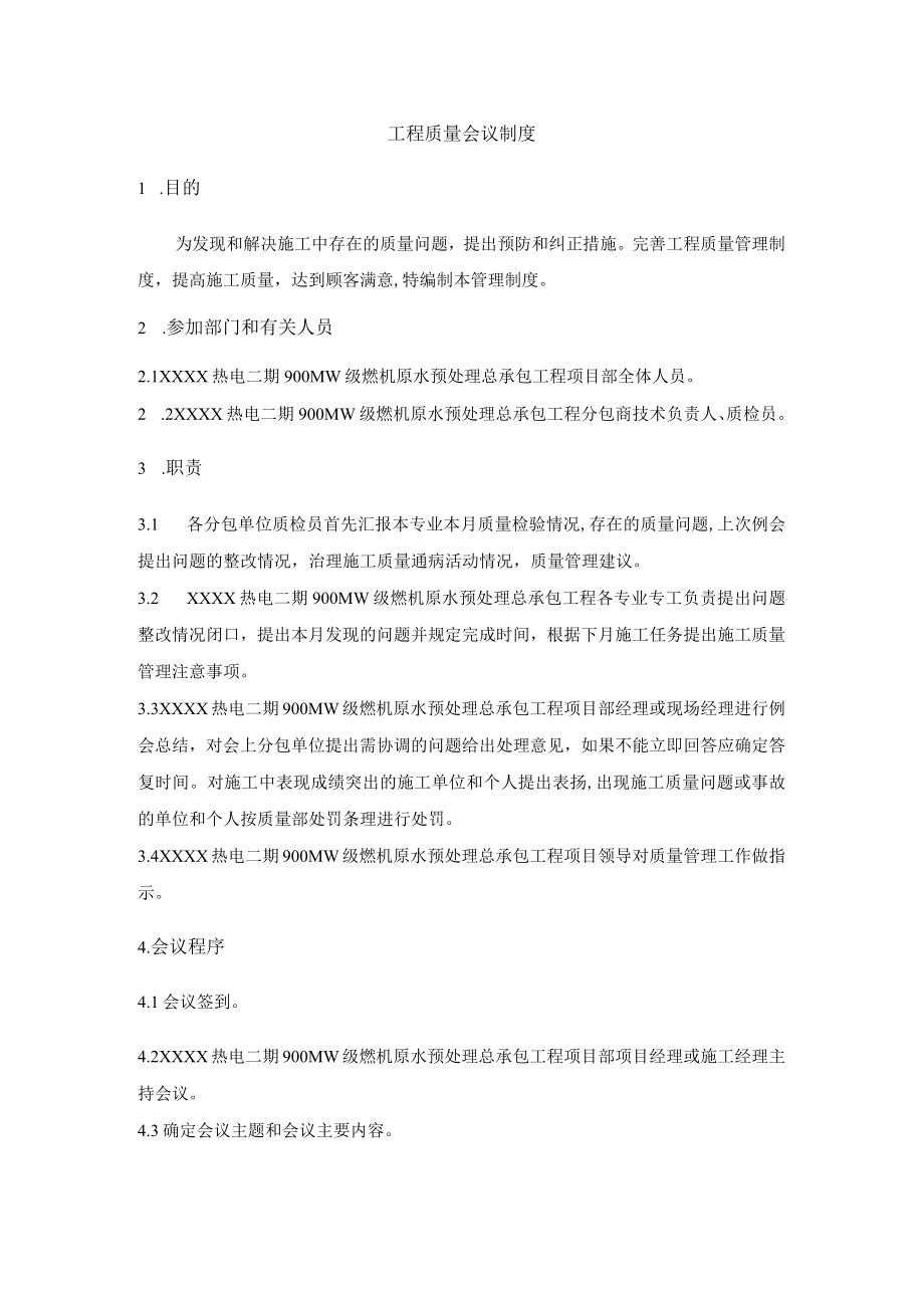 工程质量会议制度.docx_第1页