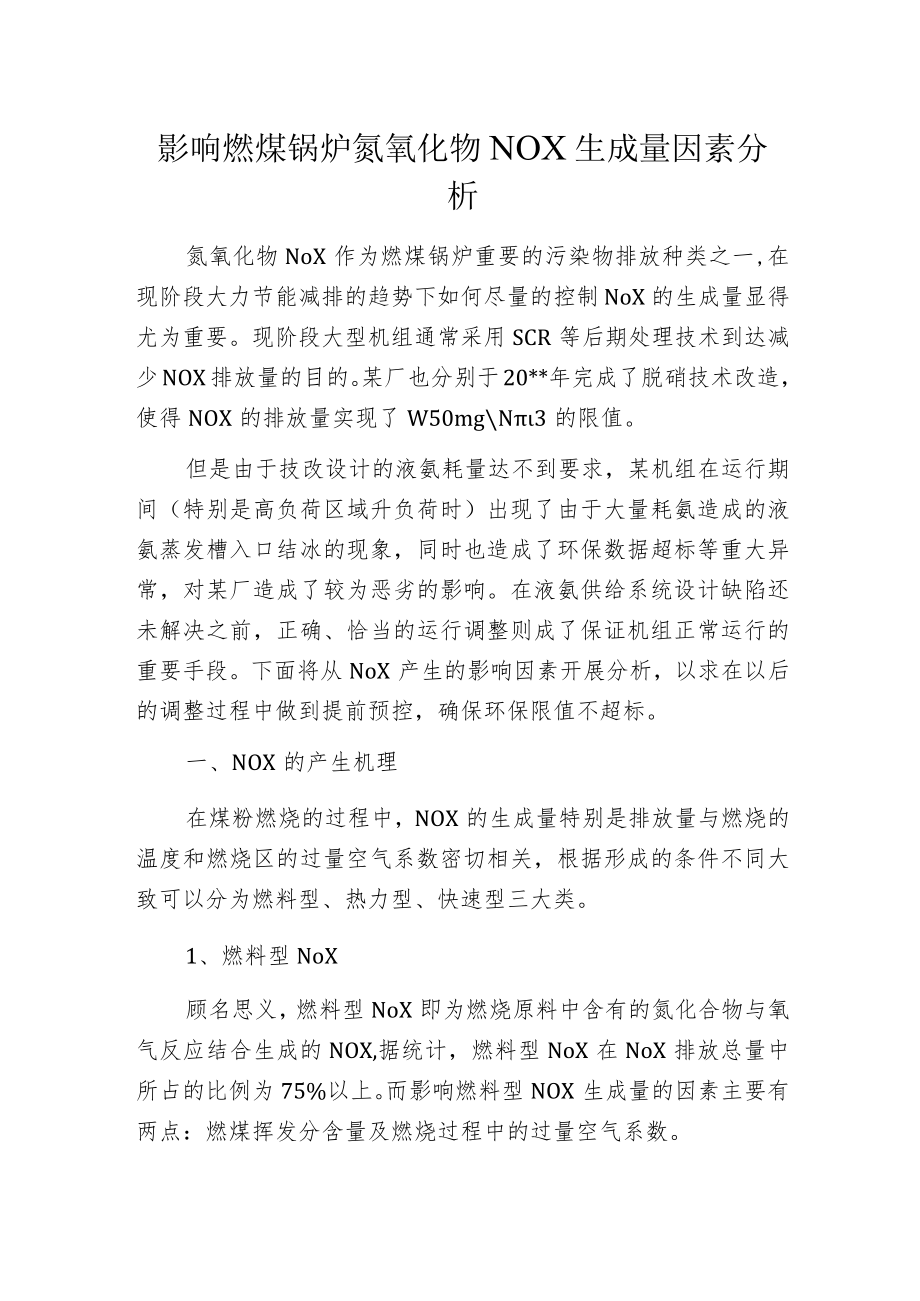 影响燃煤锅炉氮氧化物NOX生成量因素分析.docx_第1页