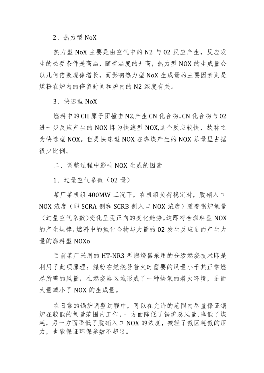 影响燃煤锅炉氮氧化物NOX生成量因素分析.docx_第2页