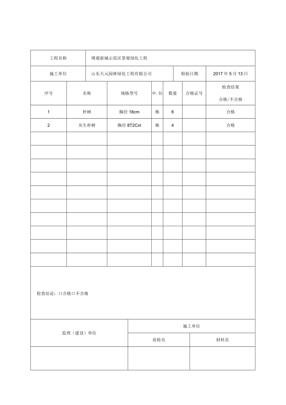 工程材料报审表5.13白蜡.docx_第2页