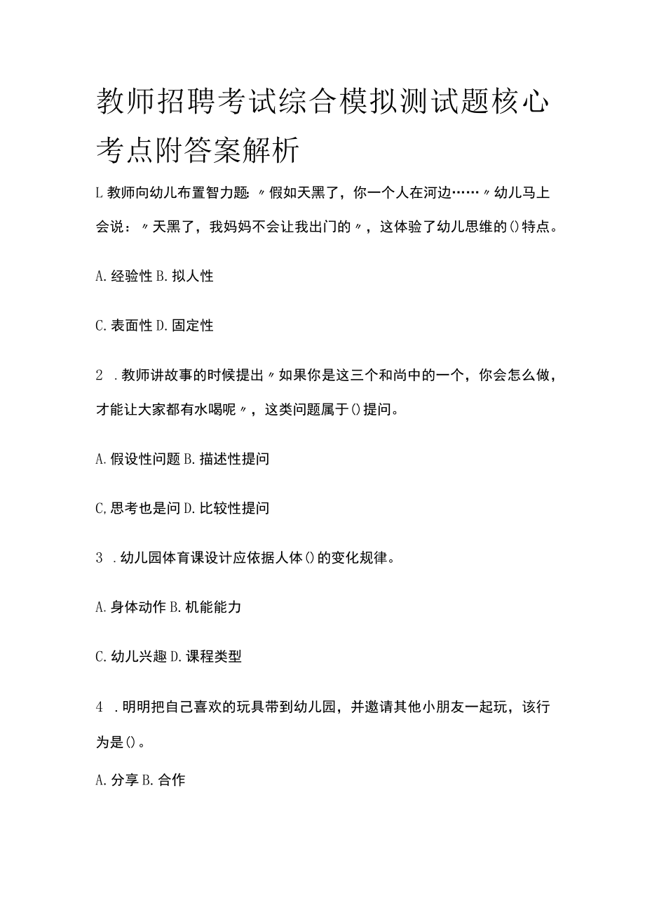 教师招聘考试综合模拟测试题核心考点附答案解析y.docx_第1页