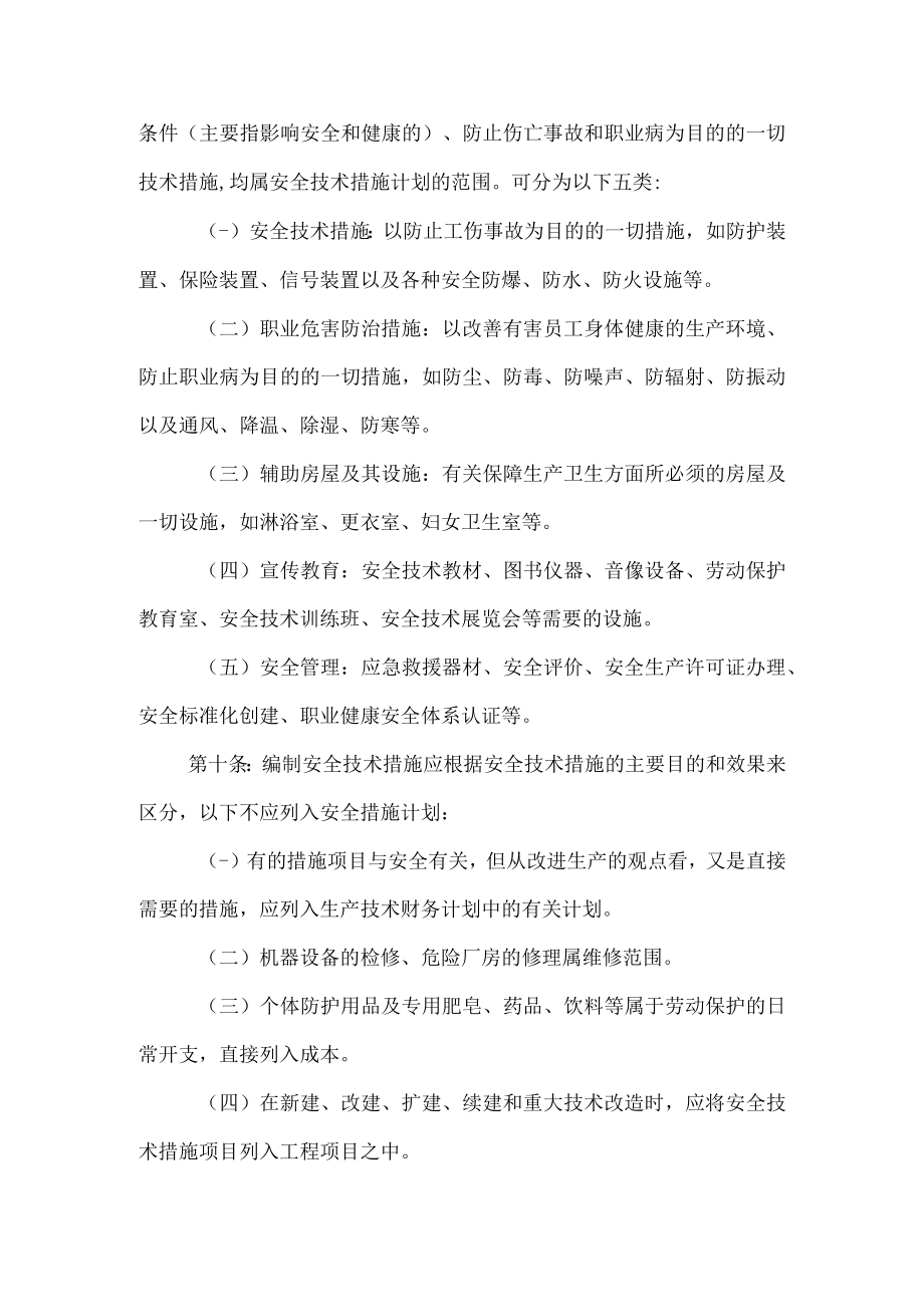 安全技术措施计划管理制度.docx_第2页