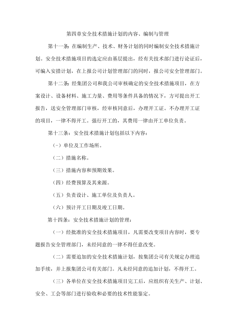 安全技术措施计划管理制度.docx_第3页