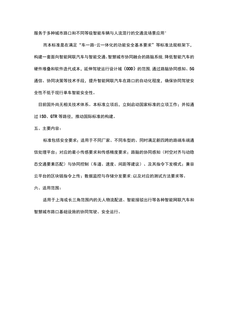 智能网联汽车与智能交通、智慧城市协同融合的路脑技术条件与试验方法.docx_第3页