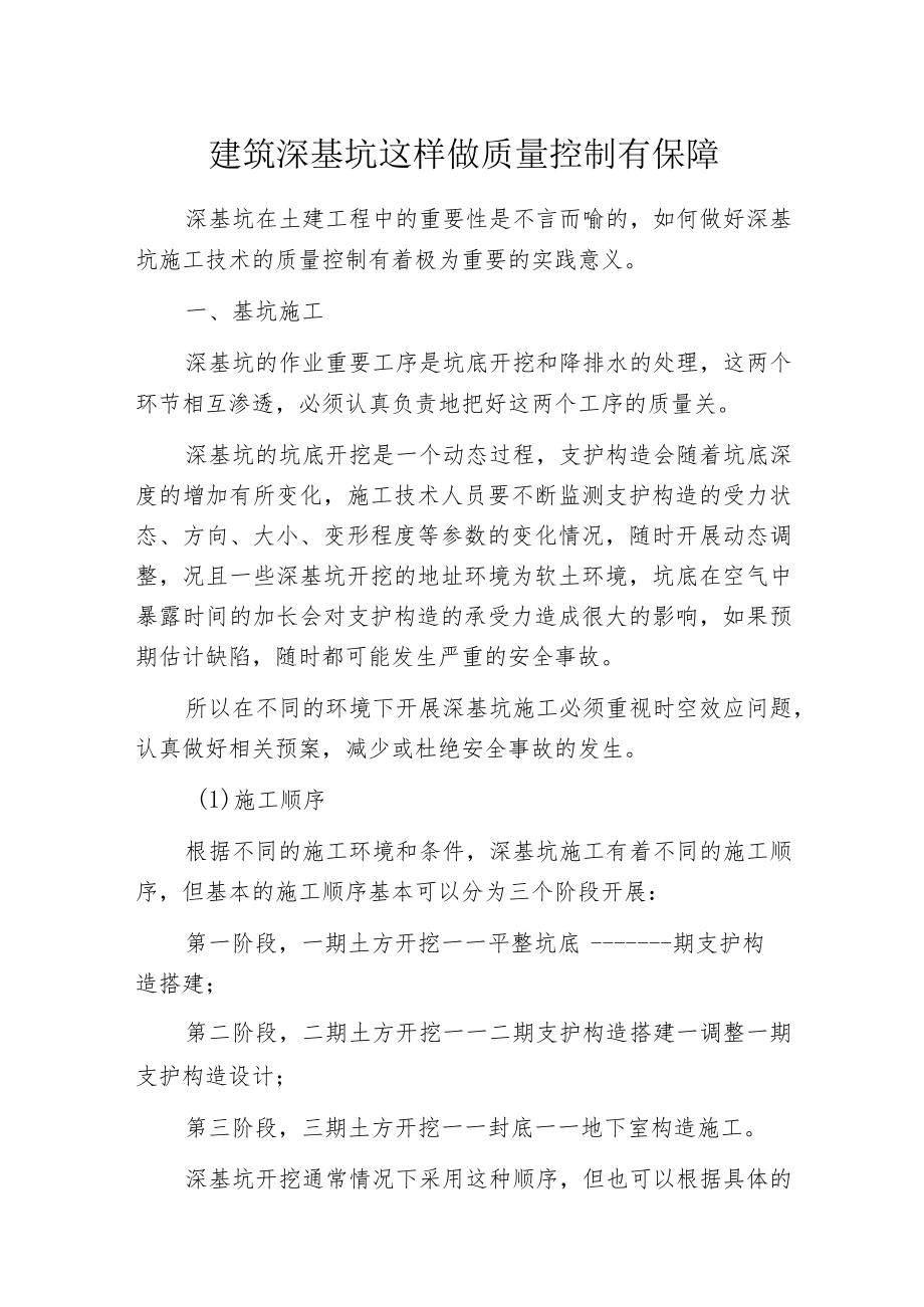 建筑深基坑这样做质量控制有保障.docx_第1页