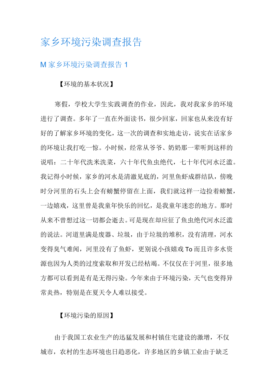 家乡环境污染调查报告.docx_第1页