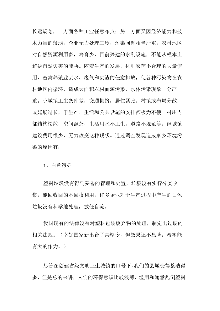 家乡环境污染调查报告.docx_第2页