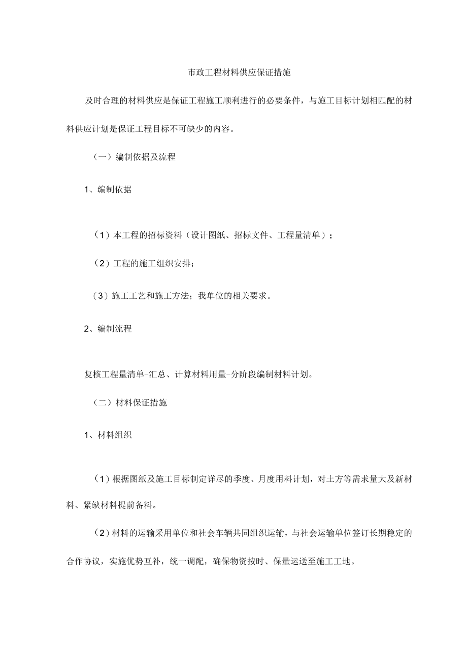 市政工程材料供应保证措施.docx_第1页