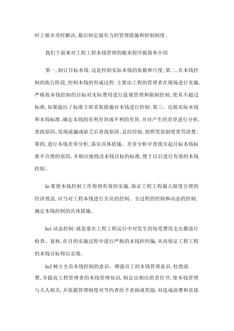 对建筑紧急施工成本管理的分析解析理工论文.docx_第2页