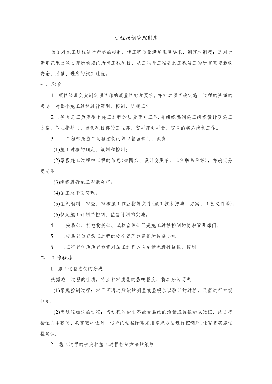 建筑施工过程控制管理制度.docx_第1页