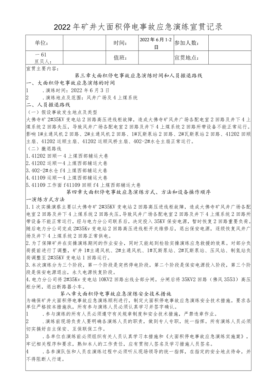 大面积停电事故应急演练学习宣贯记录.docx_第1页