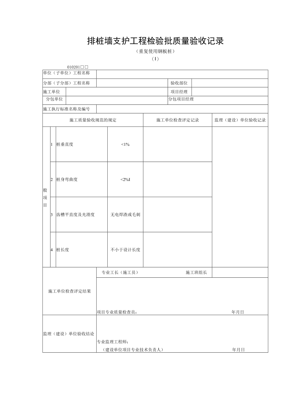 排桩墙支护工程检验批质量验收记录（重复使用钢板桩）.docx_第1页