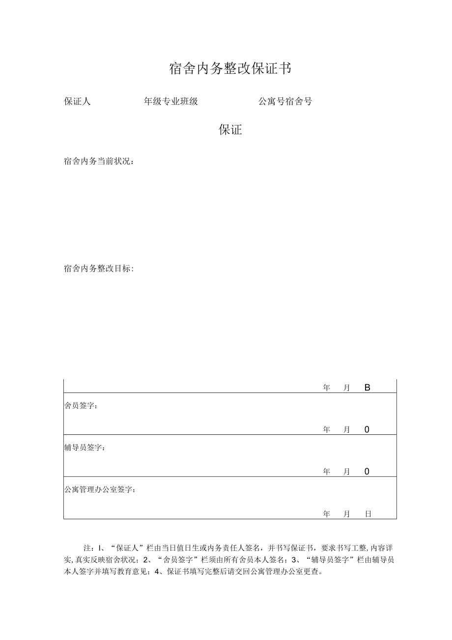 宿舍内务整改保证书.docx_第1页