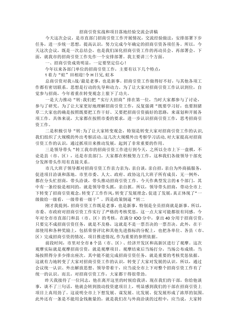 招商引资实战和项目落地经验交流会讲稿.docx_第1页