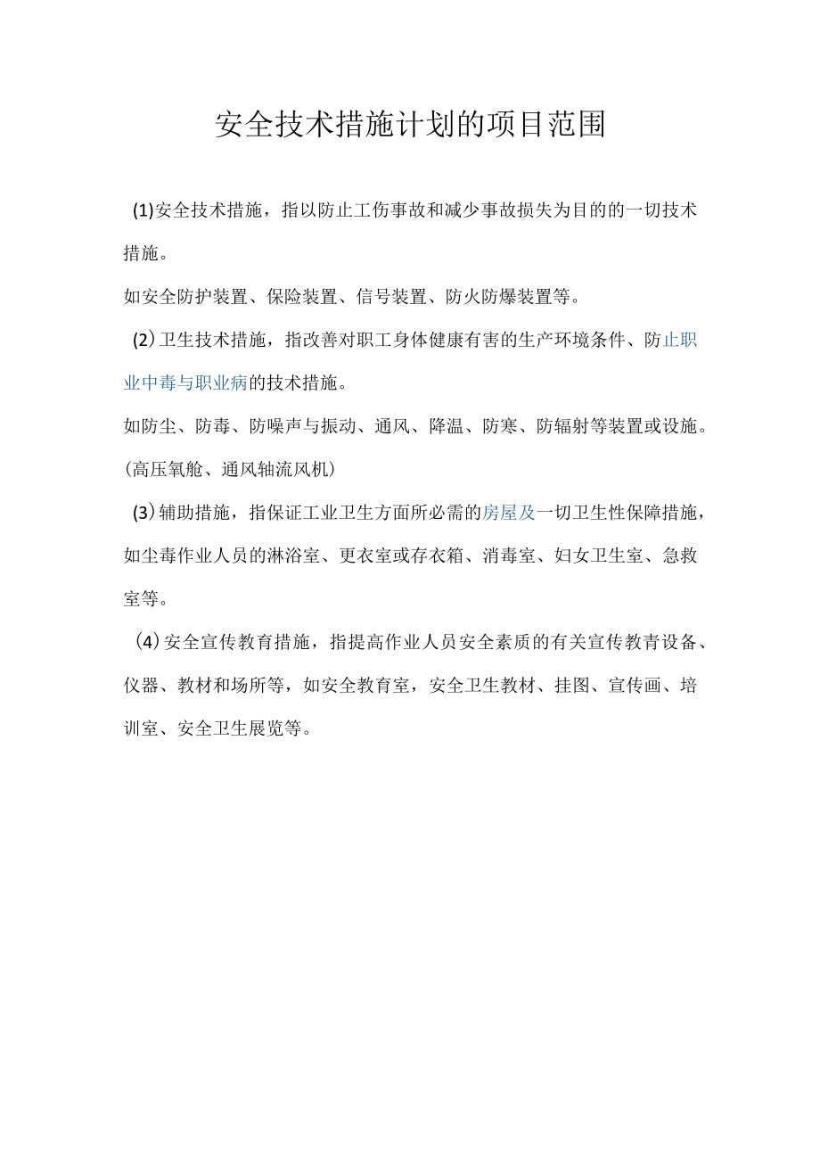 安全技术措施计划的项目范围.docx_第1页