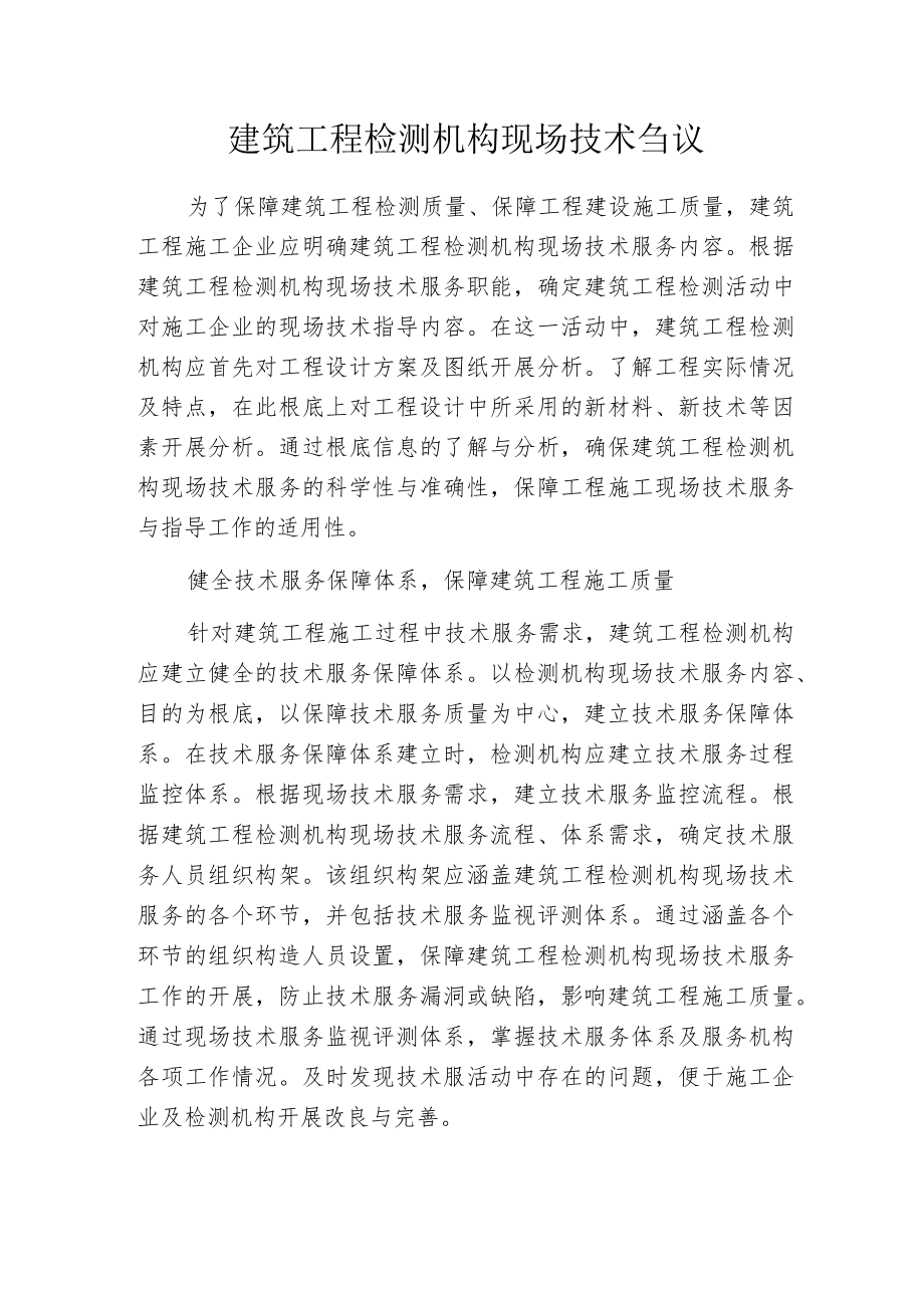 建筑工程检测机构现场技术刍议.docx_第1页