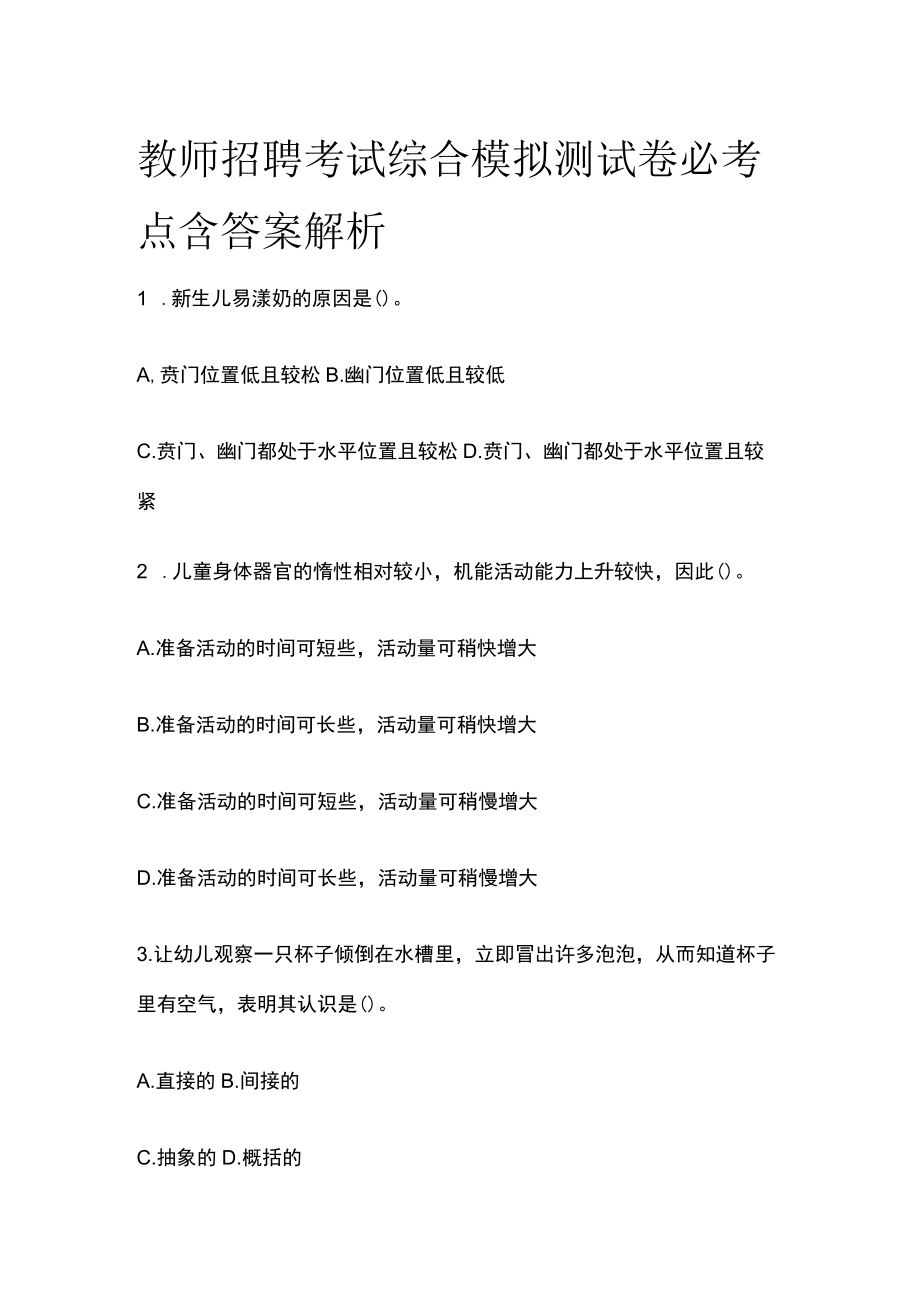 教师招聘考试综合模拟测试卷必考点含答案解析hh.docx_第1页