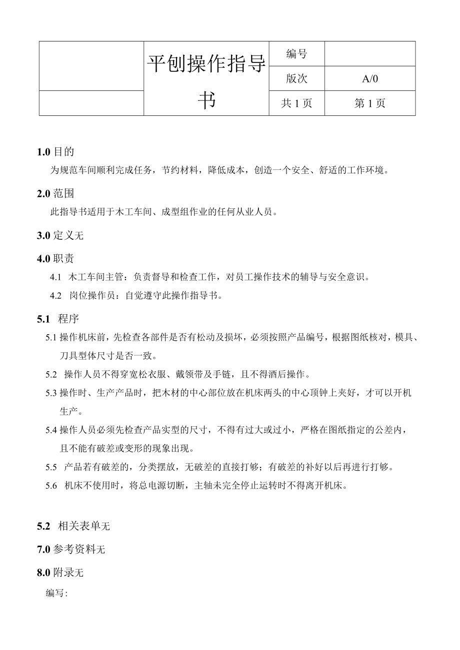 平刨操指导书.docx_第1页