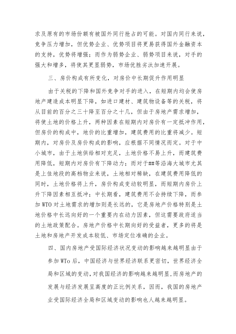 房地产业如何应对WTO.docx_第2页