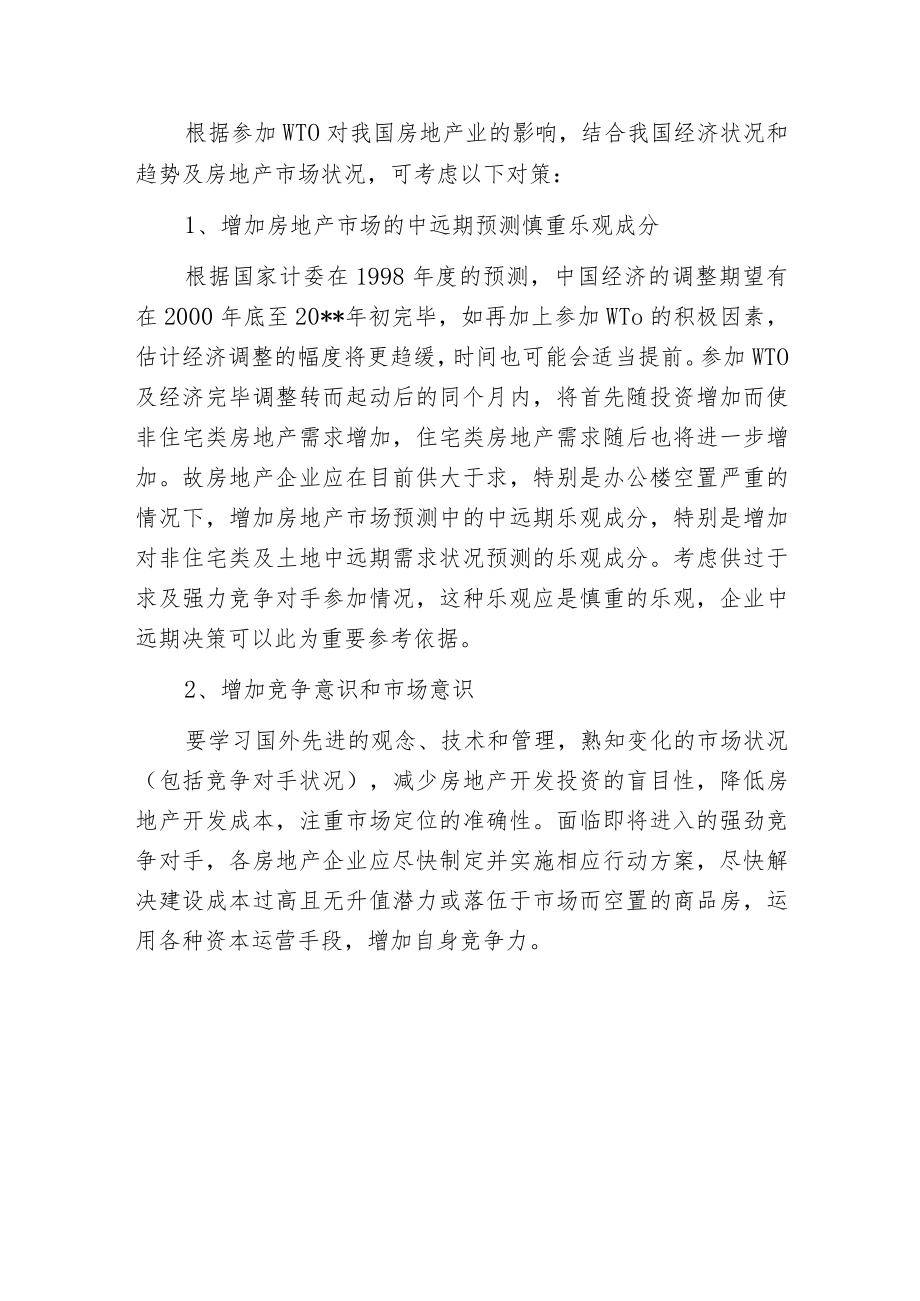 房地产业如何应对WTO.docx_第3页