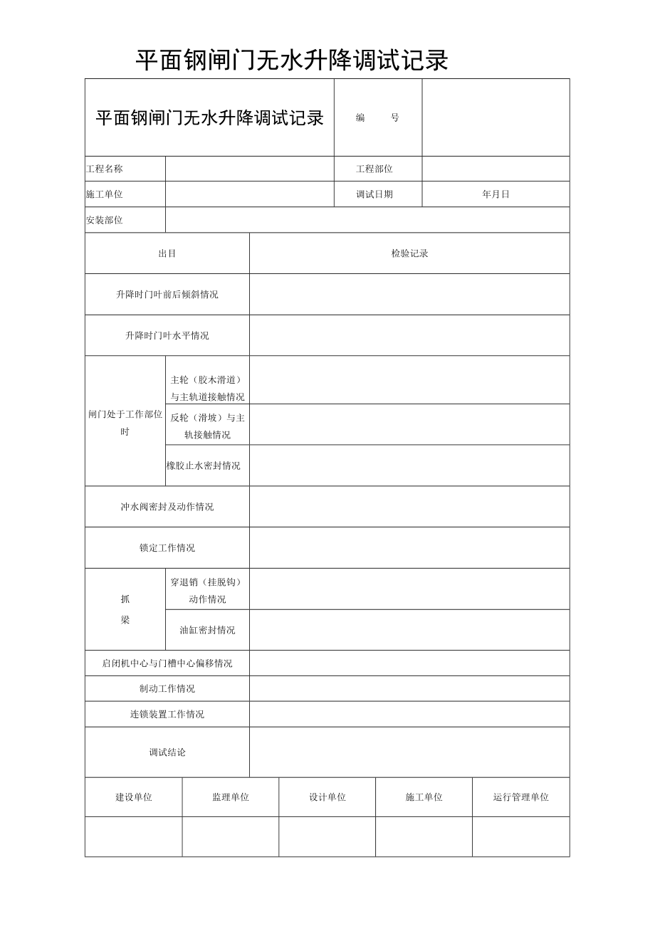 平面钢闸门无水升降调试记录.docx_第1页