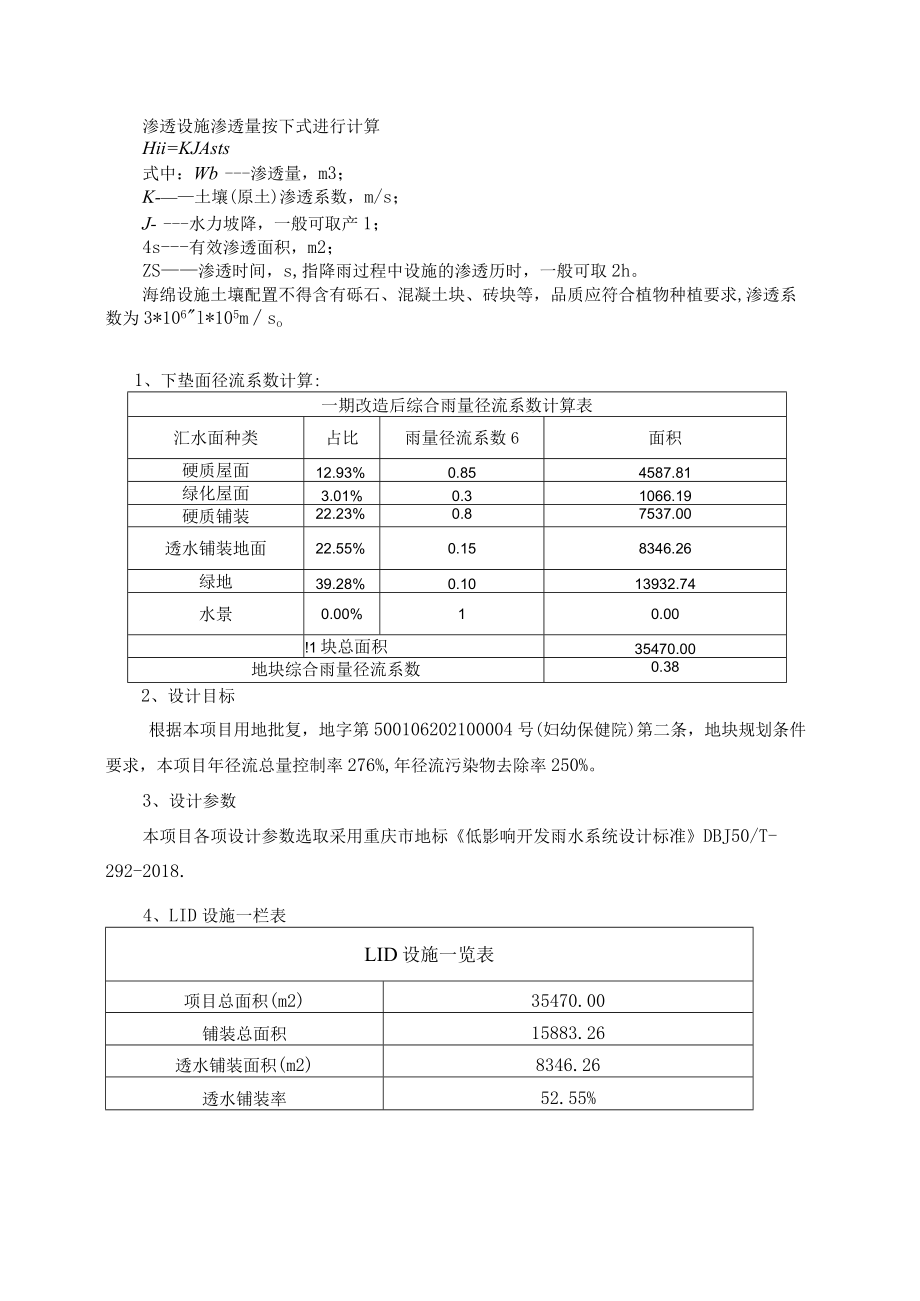 妇幼保健院建设工程（一期）年径流总量控制率及雨量径流系数计算书.docx_第2页