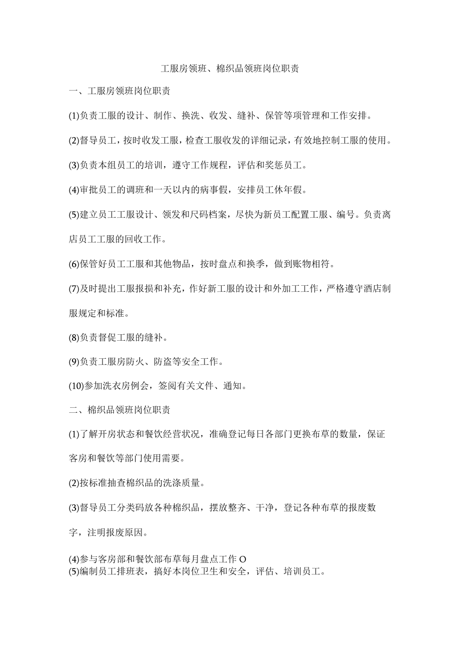 工服房领班、棉织品领班岗位职责.docx_第1页