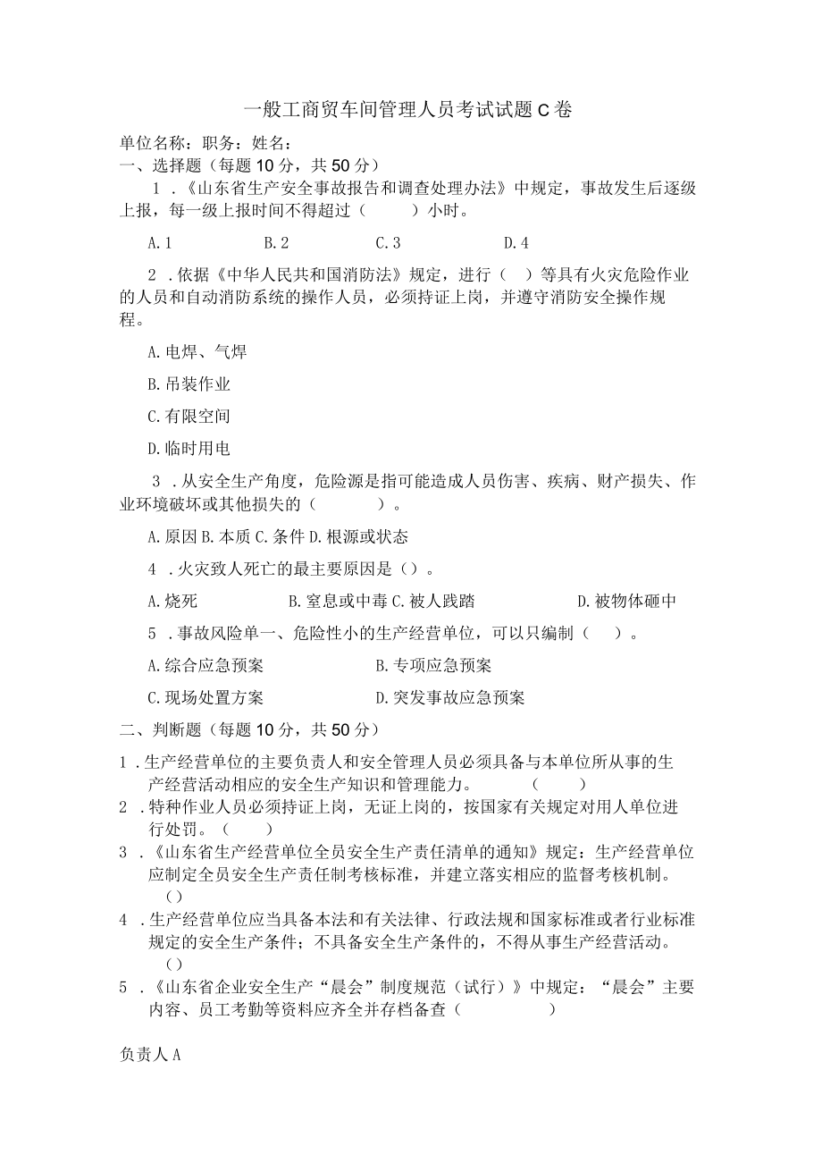 工贸车间管理人员考试题C卷安全试题及答案.docx_第1页