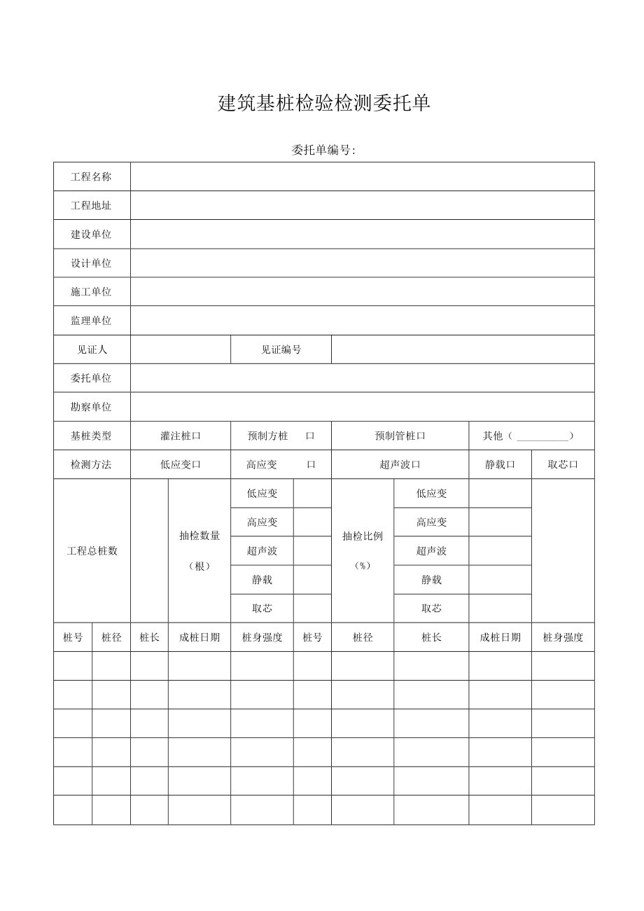 建筑基桩检验检测委托单.docx_第1页