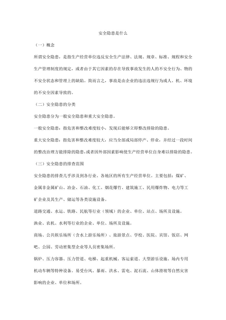 安全隐患是什么.docx_第1页