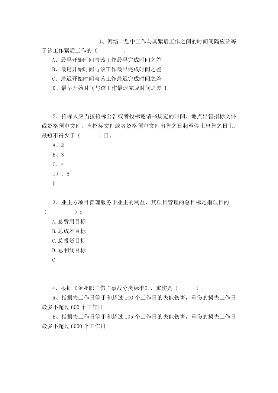 山东开放大学建筑工程项目管理期末复习题.docx_第1页